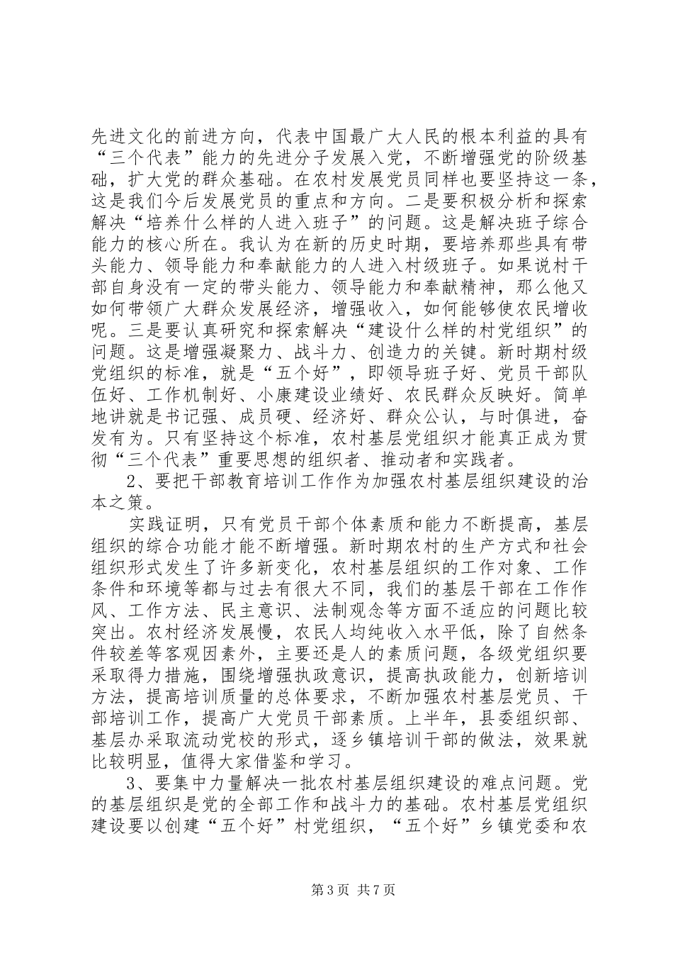 全县农村党建工作现场会上的讲话_第3页