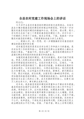 全县农村党建工作现场会上的讲话