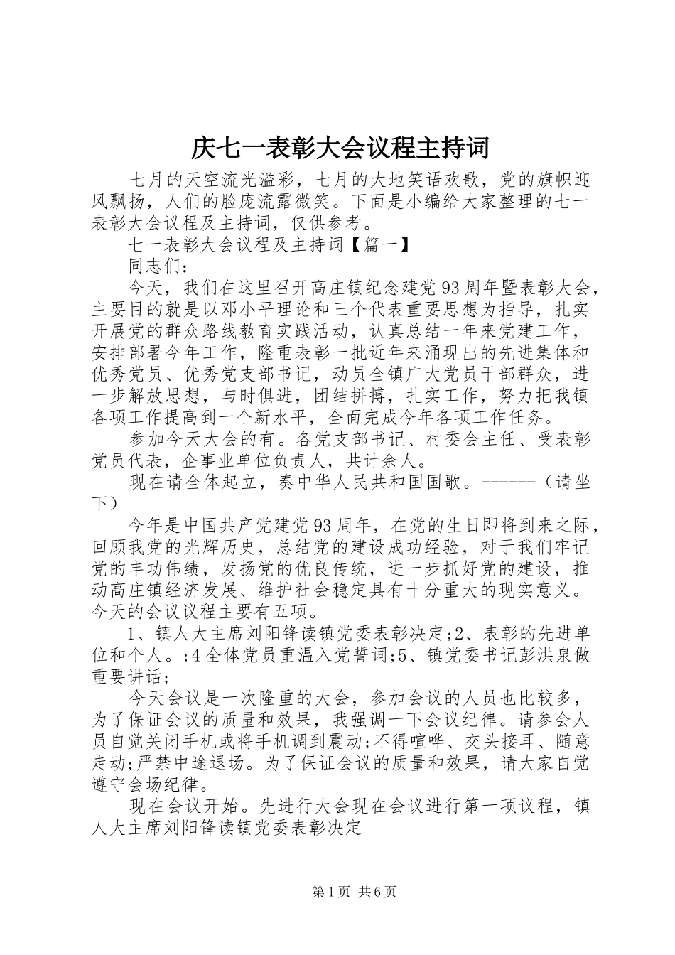 庆七一表彰大会议程主持词_第1页