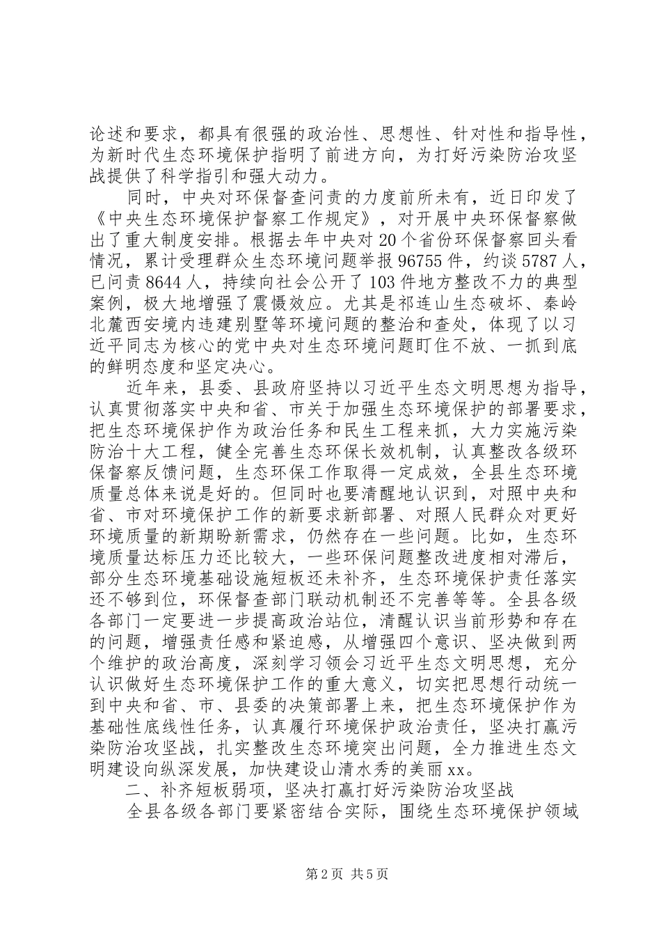 在XX年全县生态环境保护工作会议上的讲话_第2页