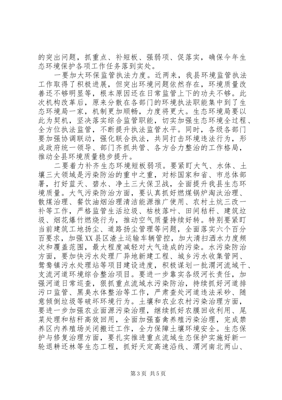 在XX年全县生态环境保护工作会议上的讲话_第3页