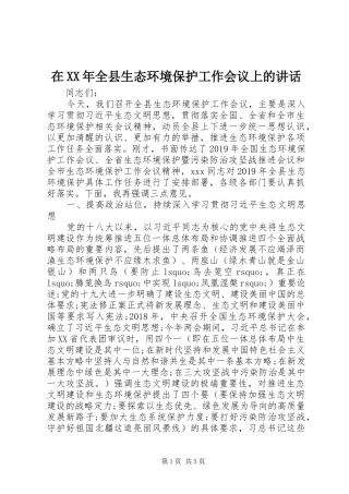 在XX年全县生态环境保护工作会议上的讲话