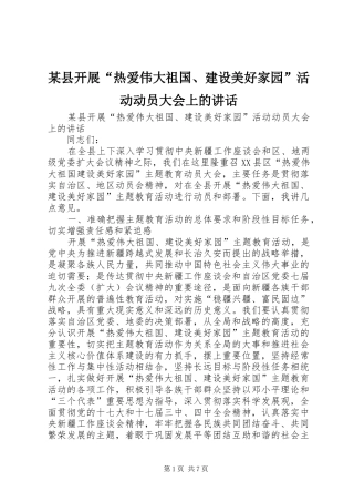 某县开展“热爱伟大祖国、建设美好家园”活动动员大会上的讲话