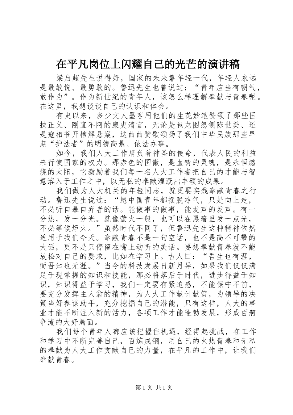 在平凡岗位上闪耀自己的光芒的演讲稿_第1页