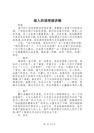 做人的道理演讲稿