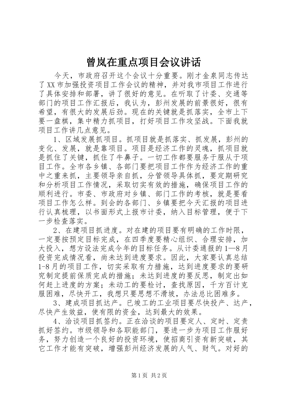 曾岚在重点项目会议讲话_第1页