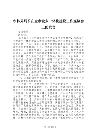 农林局局长在全市城乡一体化建设工作座谈会上的发言