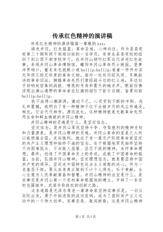 传承红色精神的演讲稿