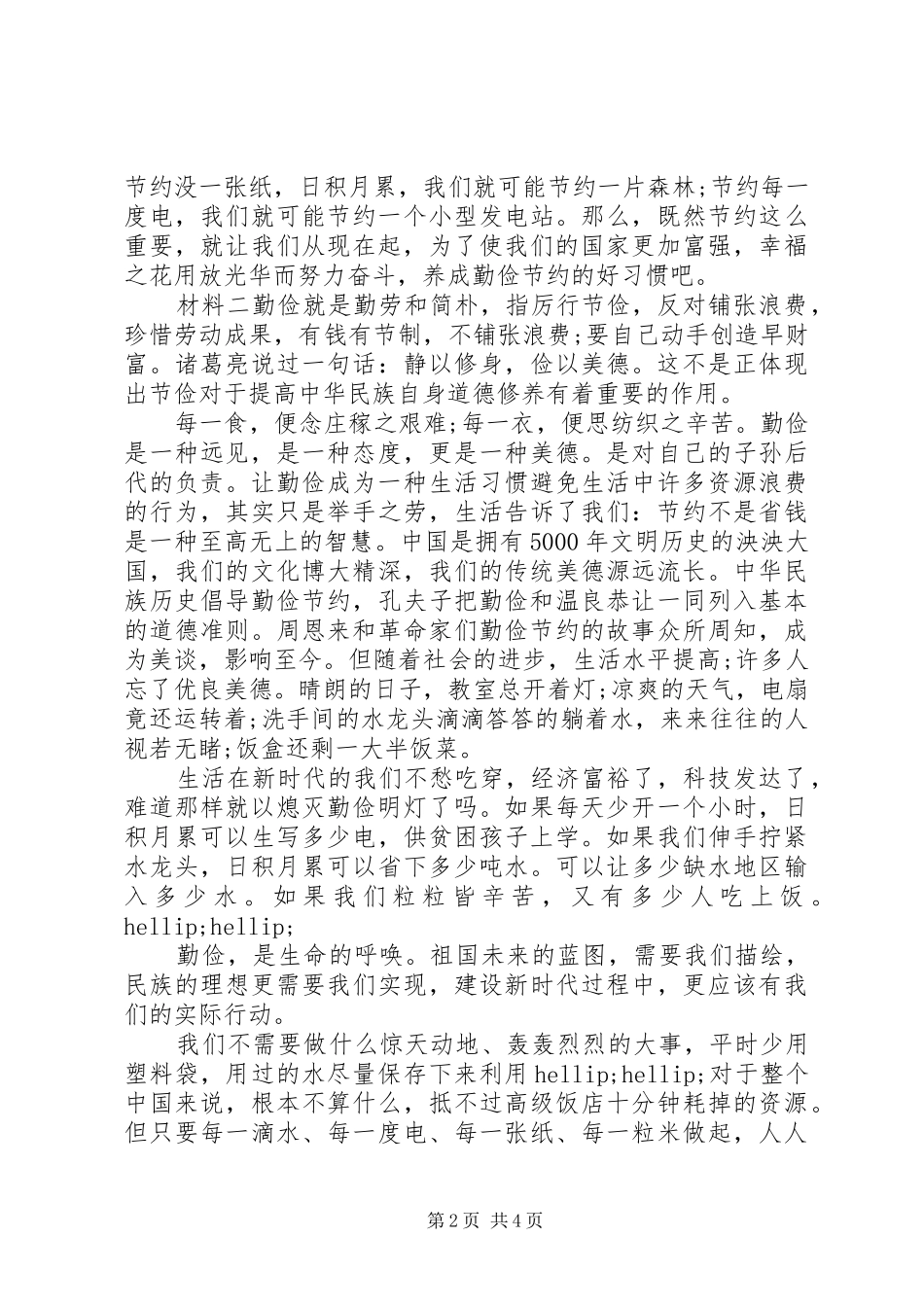 厉行节约主题发言材料_第2页