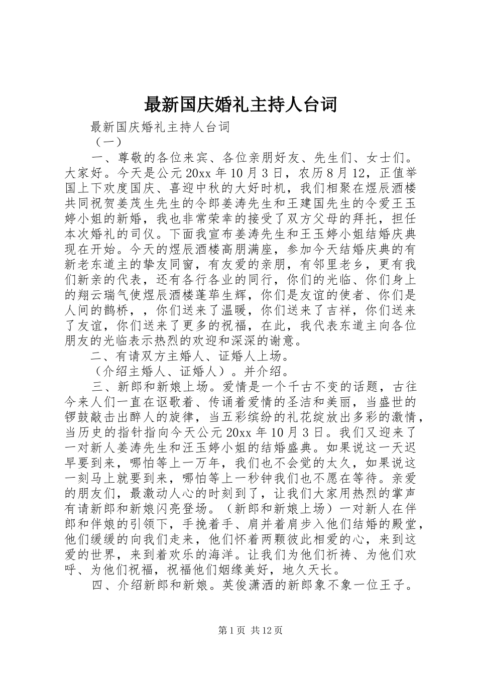最新国庆婚礼主持人台词_第1页
