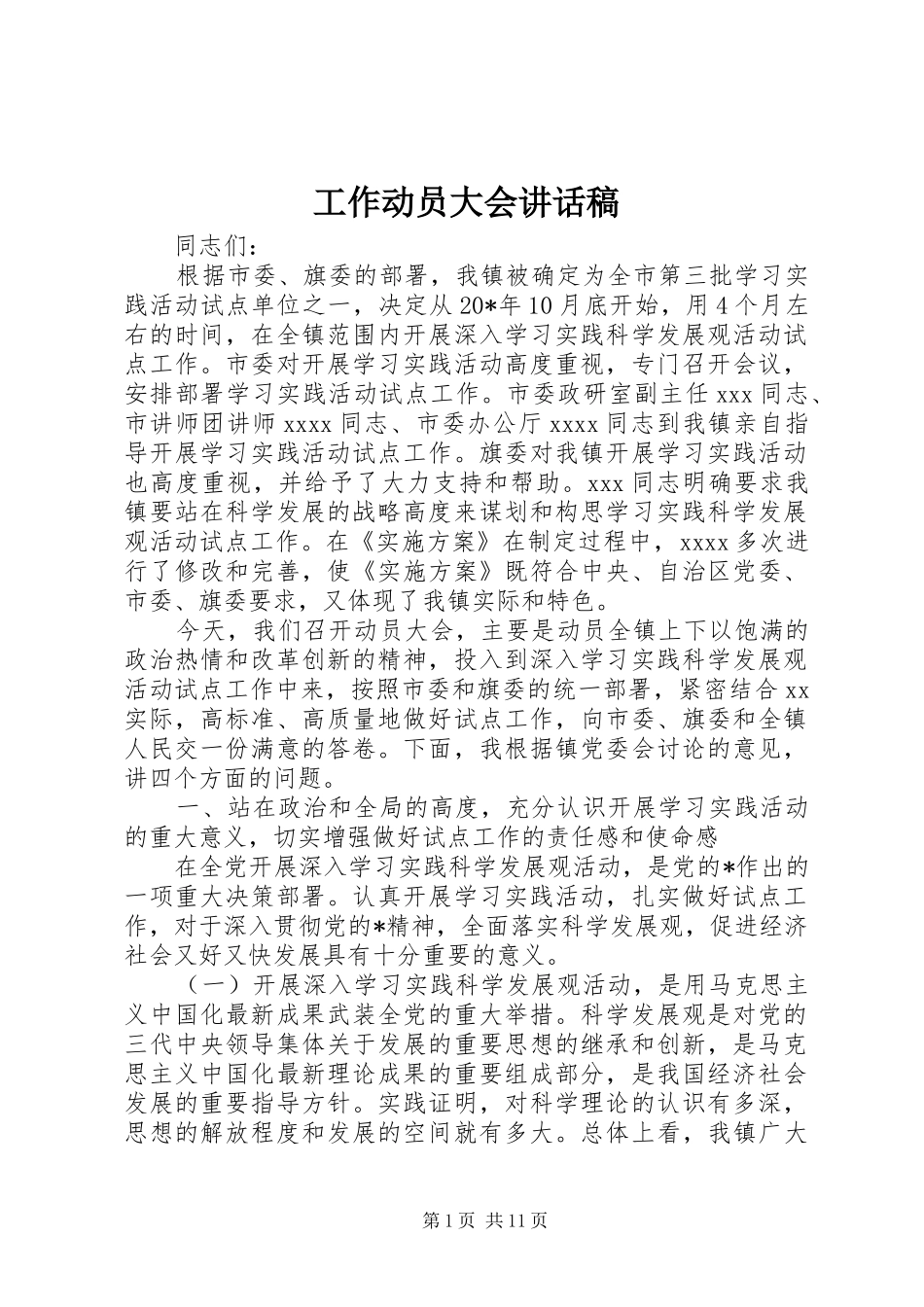 工作动员大会讲话稿_第1页