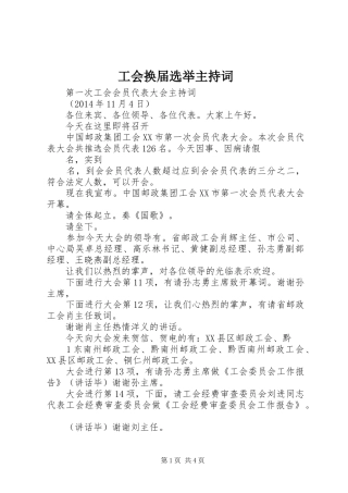 工会换届选举主持词