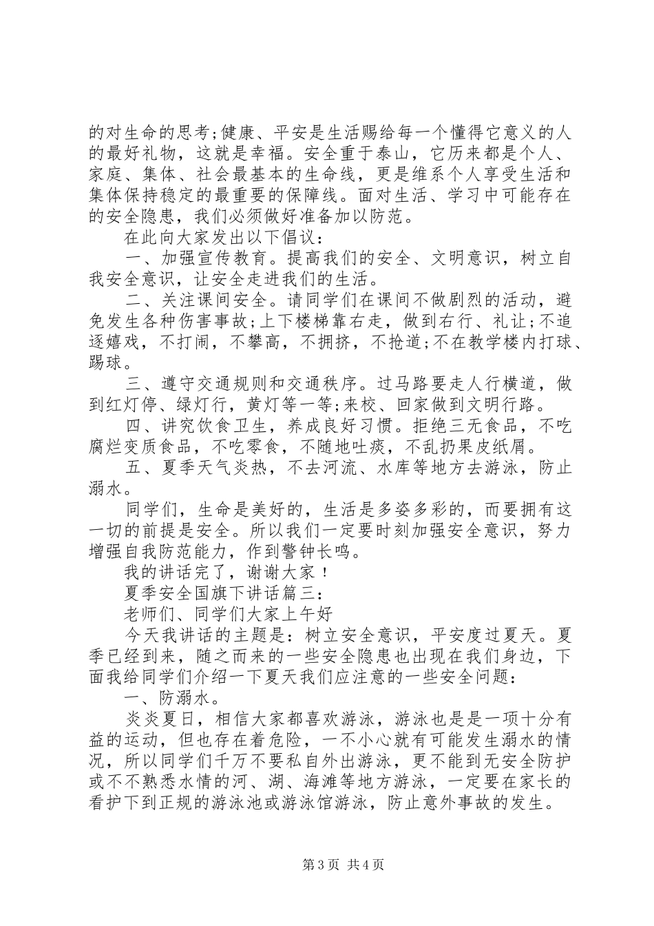 夏季安全国旗下讲话3篇_第3页