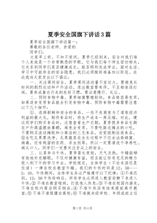 夏季安全国旗下讲话3篇