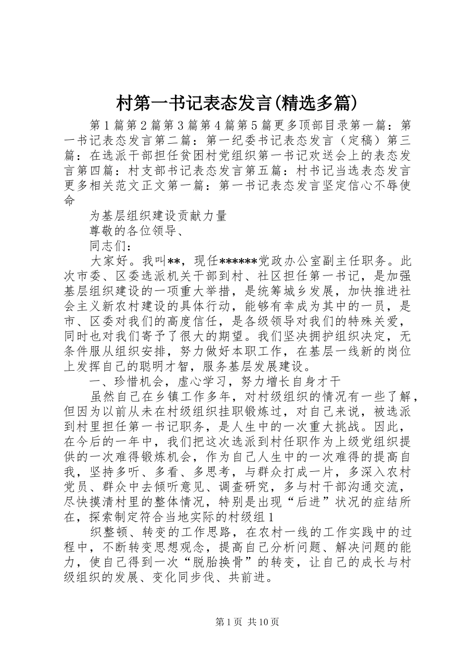 村第一书记表态发言(精选多篇)_第1页