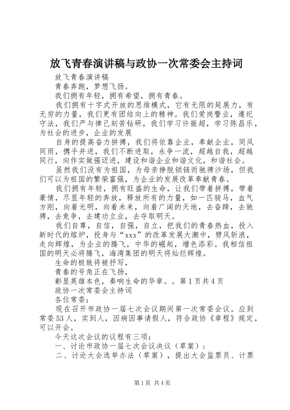 放飞青春演讲稿与政协一次常委会主持词_第1页