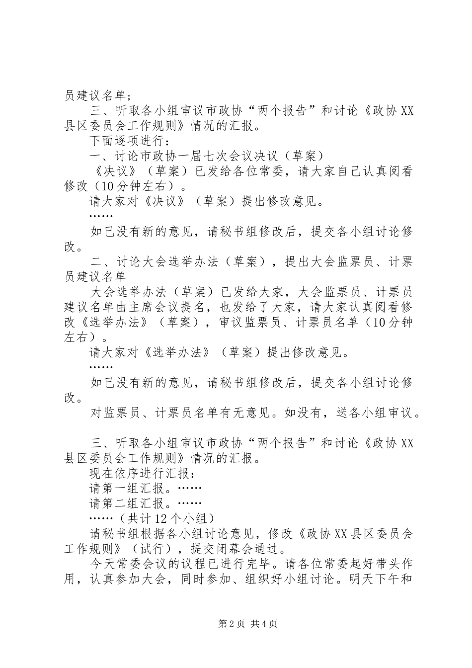 放飞青春演讲稿与政协一次常委会主持词_第2页