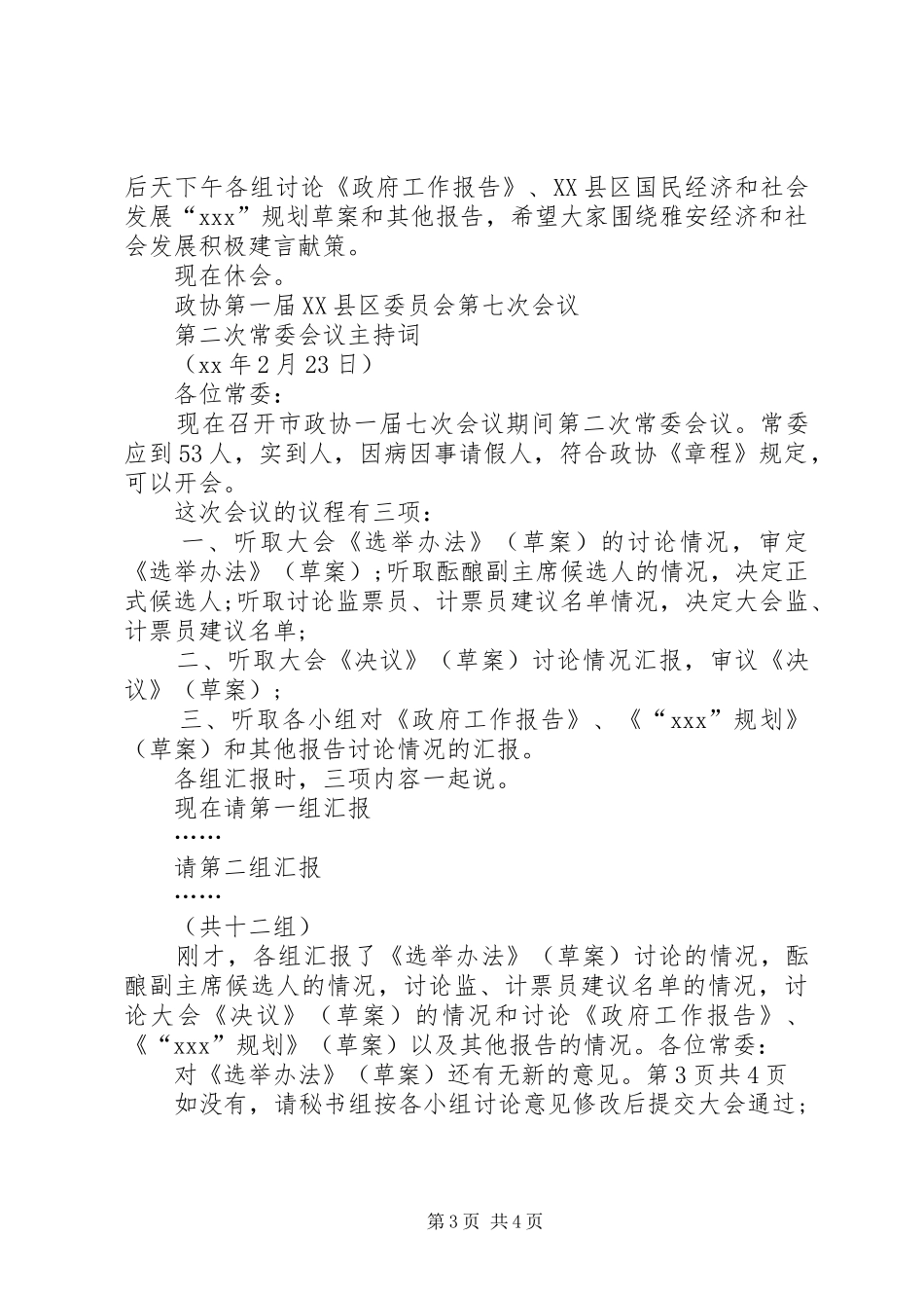放飞青春演讲稿与政协一次常委会主持词_第3页
