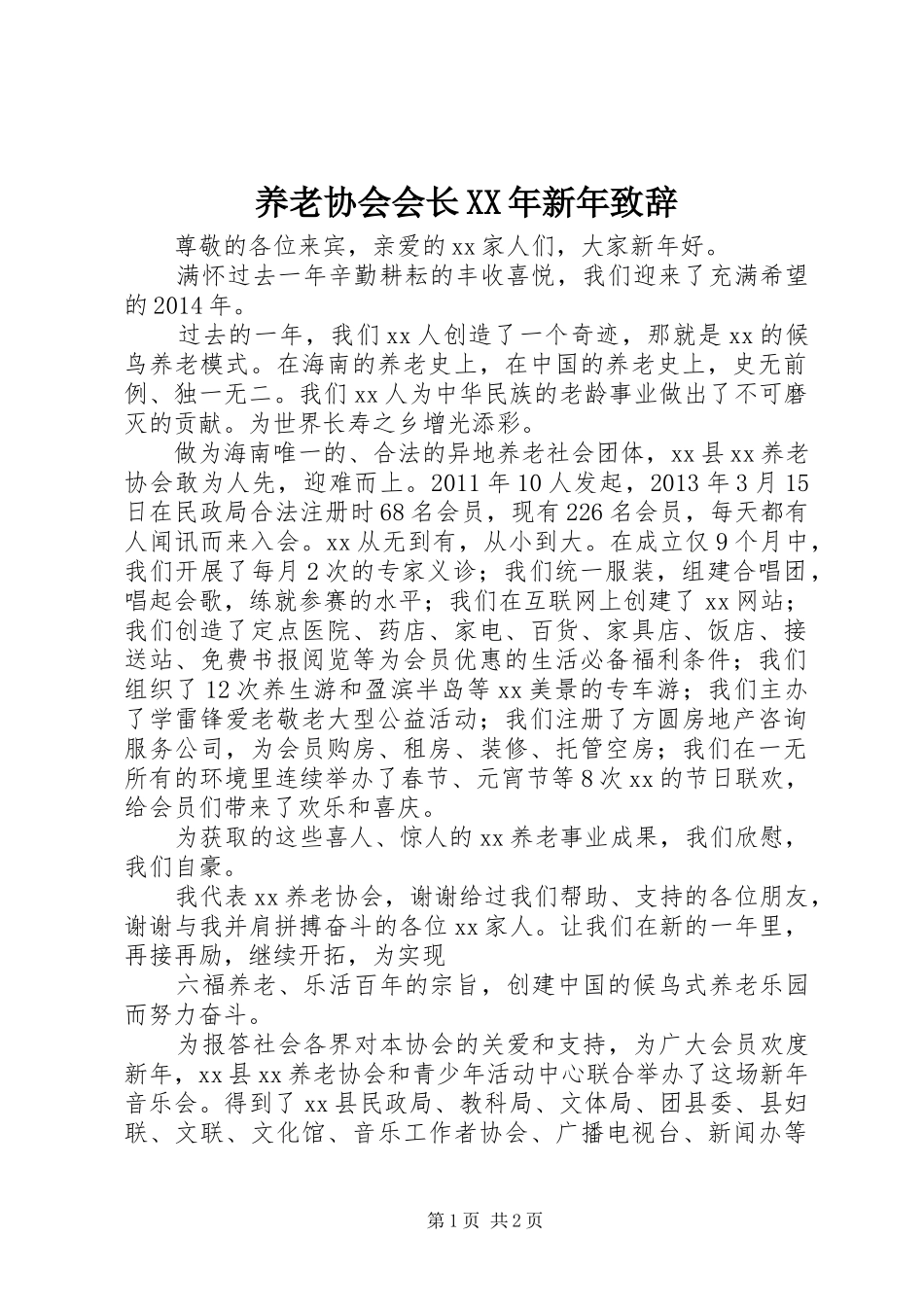 养老协会会长XX年新年致辞_第1页