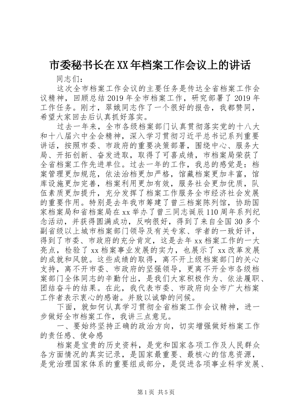 市委秘书长在XX年档案工作会议上的讲话_第1页