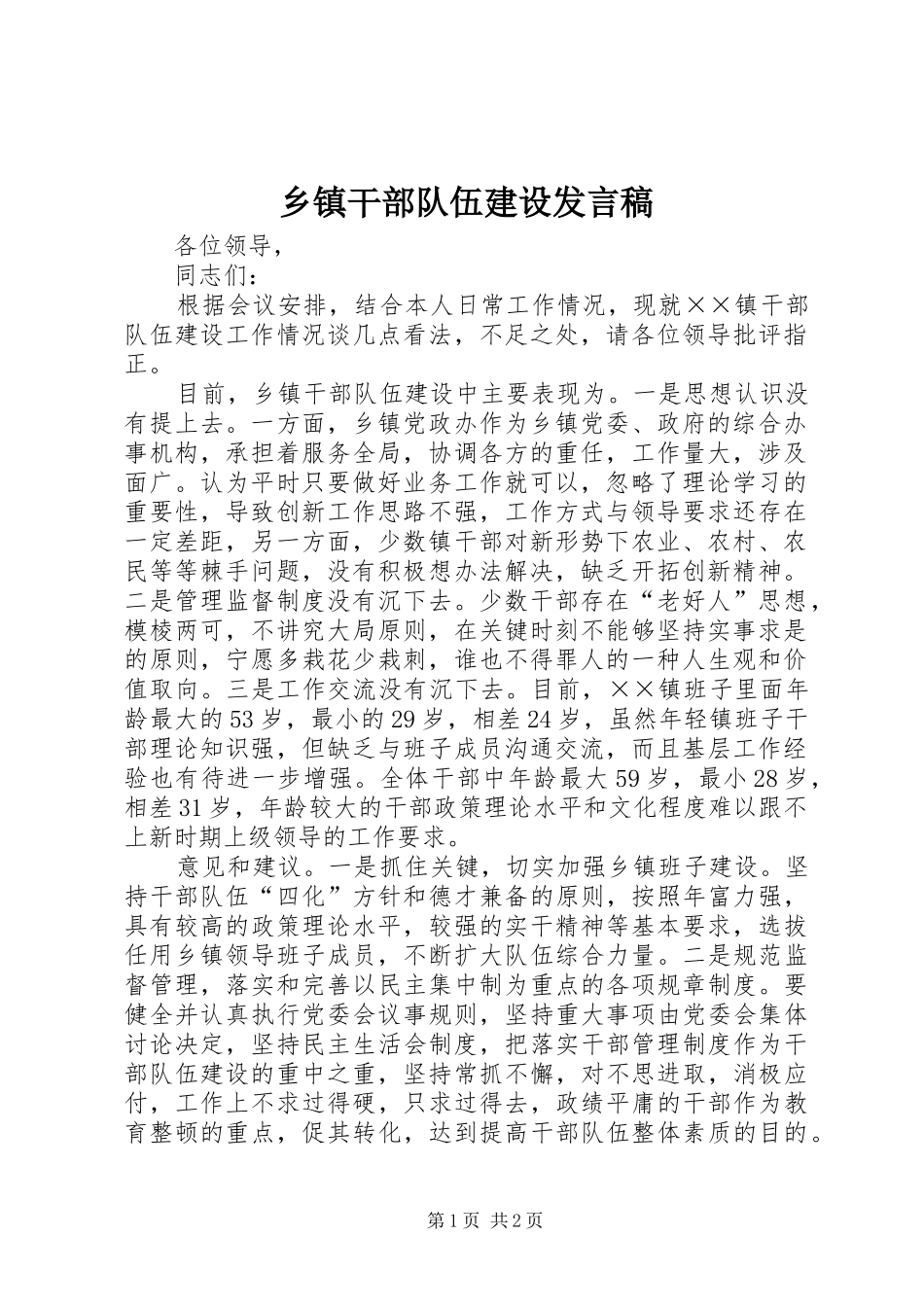 乡镇干部队伍建设发言稿_第1页