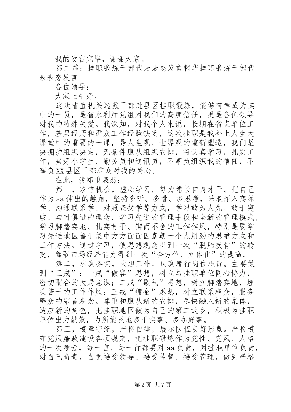 第一篇：挂职锻炼干部代表表态发言稿尊敬的各位领导、同志们：_第2页