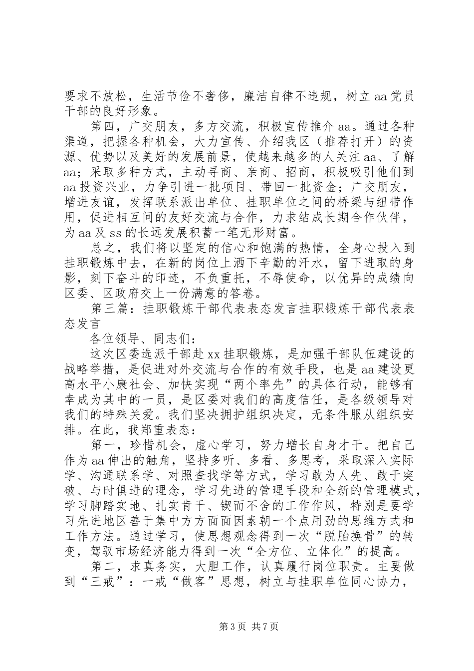 第一篇：挂职锻炼干部代表表态发言稿尊敬的各位领导、同志们：_第3页