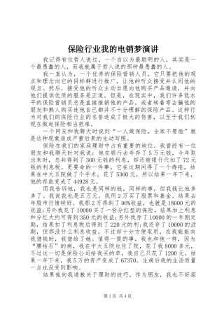 保险行业我的电销梦演讲