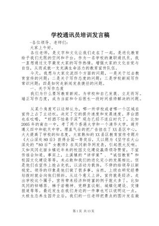 学校通讯员培训发言稿