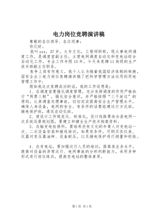 电力岗位竞聘演讲稿
