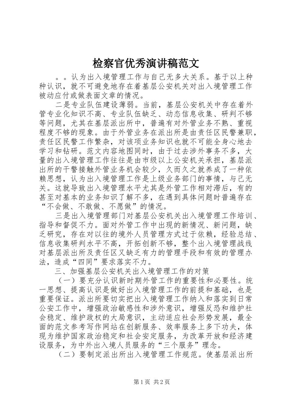 检察官优秀演讲稿范文_第1页
