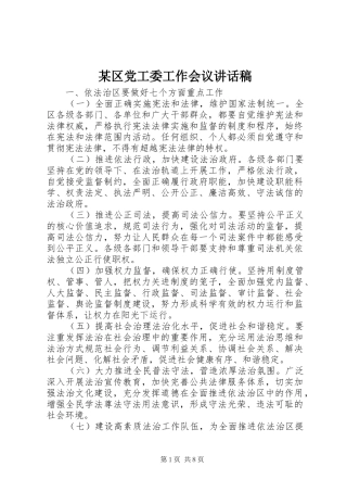 某区党工委工作会议讲话稿