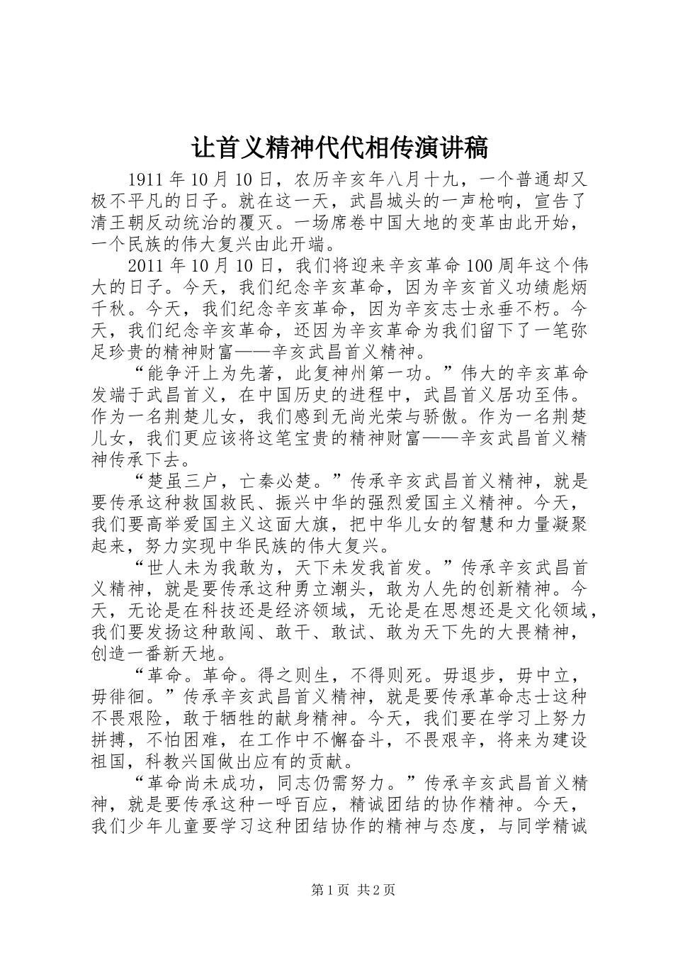 让首义精神代代相传演讲稿_第1页