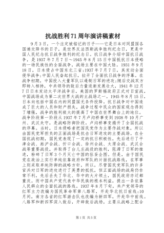 抗战胜利71周年演讲稿素材