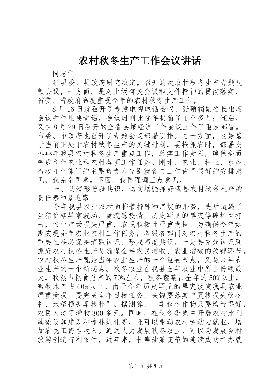 农村秋冬生产工作会议讲话_第1页