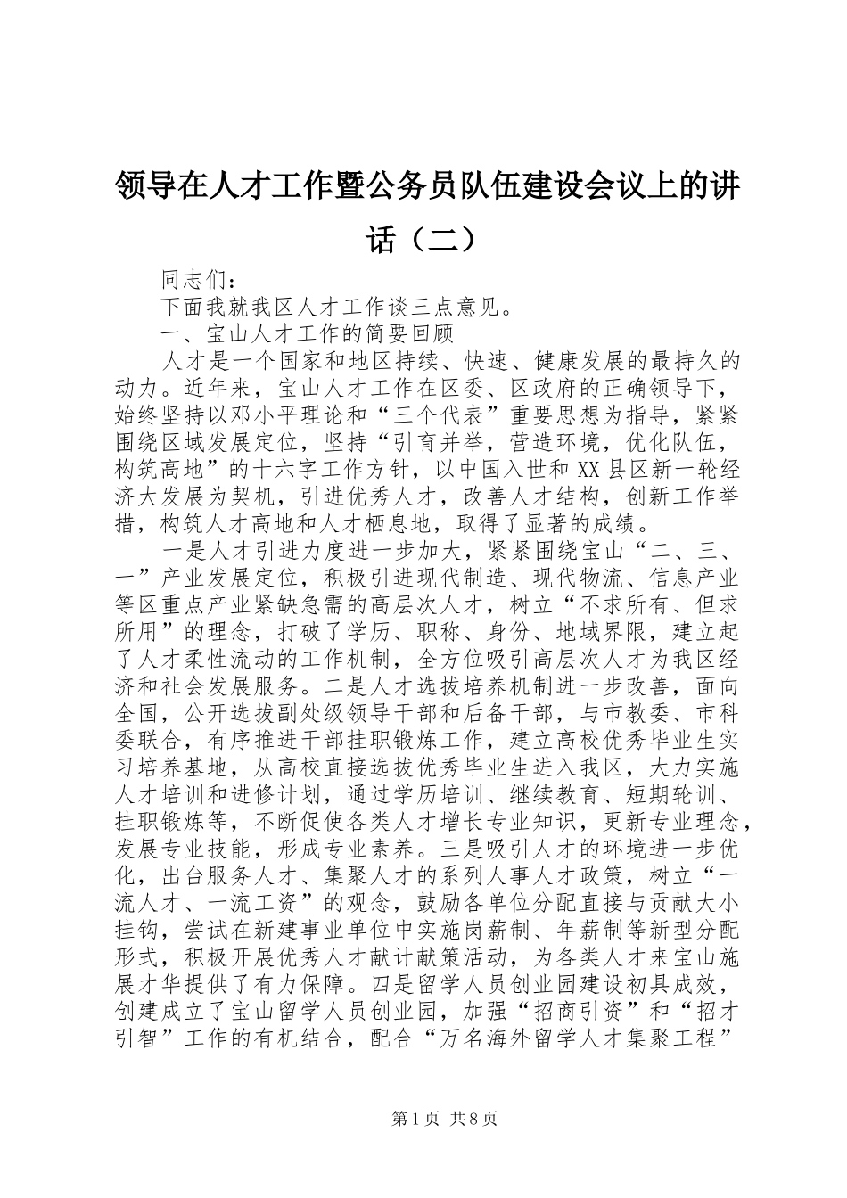 领导在人才工作暨公务员队伍建设会议上的讲话（二）_第1页