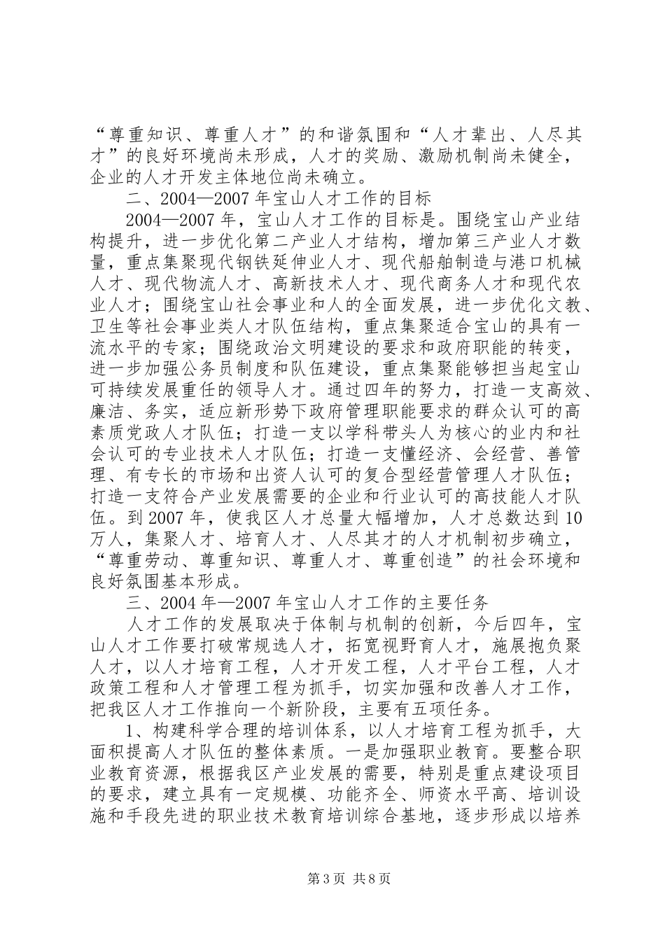 领导在人才工作暨公务员队伍建设会议上的讲话（二）_第3页