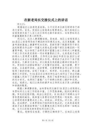 在新老局长交接仪式上的讲话