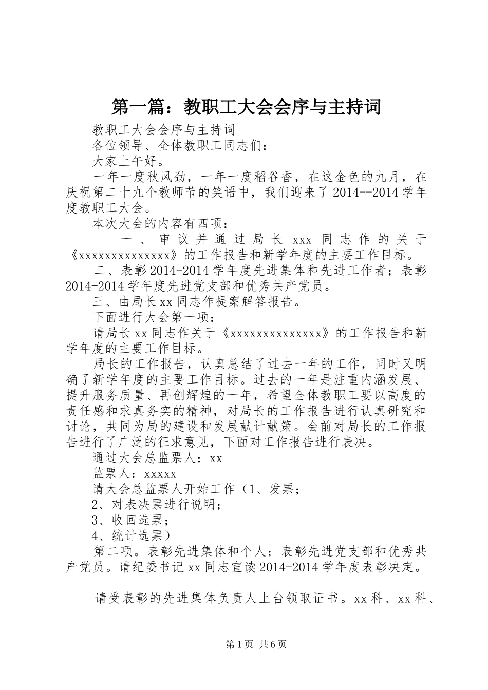 第一篇：教职工大会会序与主持词_第1页