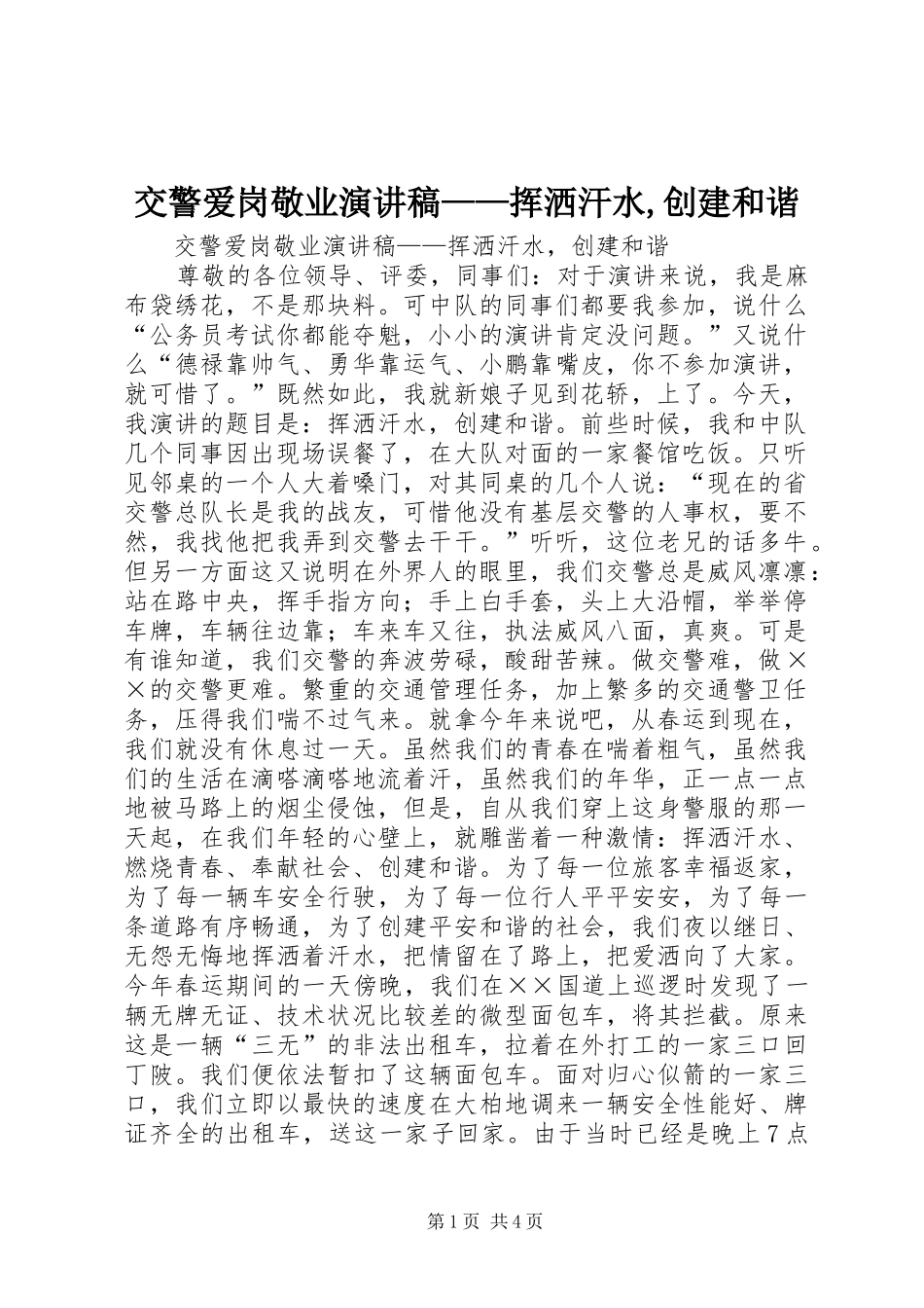 交警爱岗敬业演讲稿——挥洒汗水,创建和谐_第1页