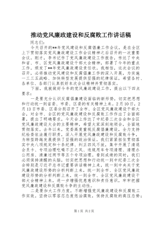 推动党风廉政建设和反腐败工作讲话稿