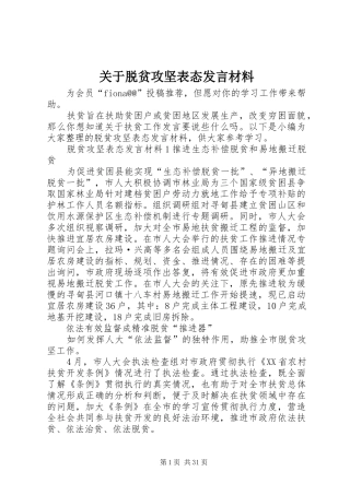 关于脱贫攻坚表态发言材料