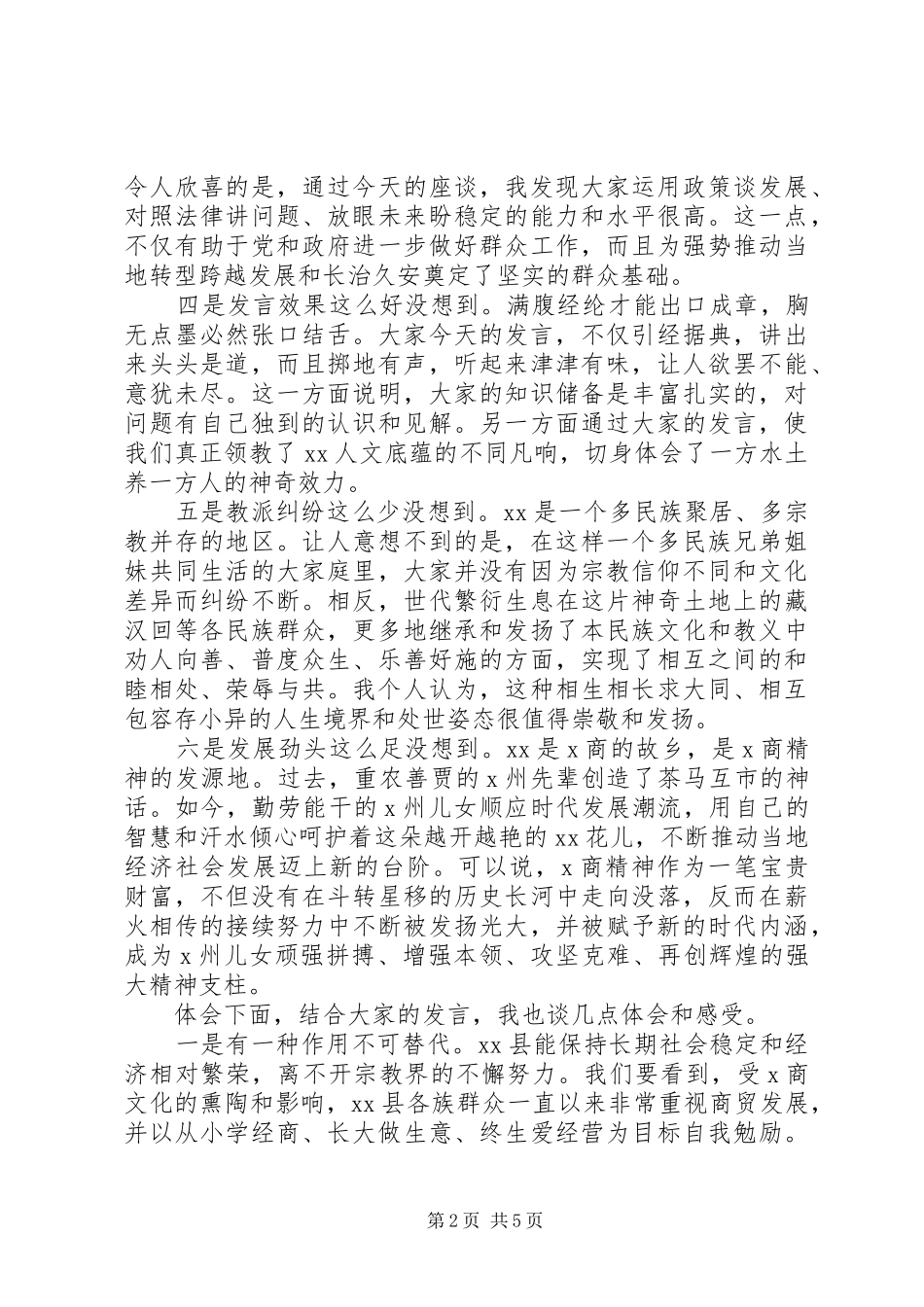 宗教座谈会发言材料_第2页