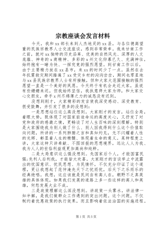 宗教座谈会发言材料