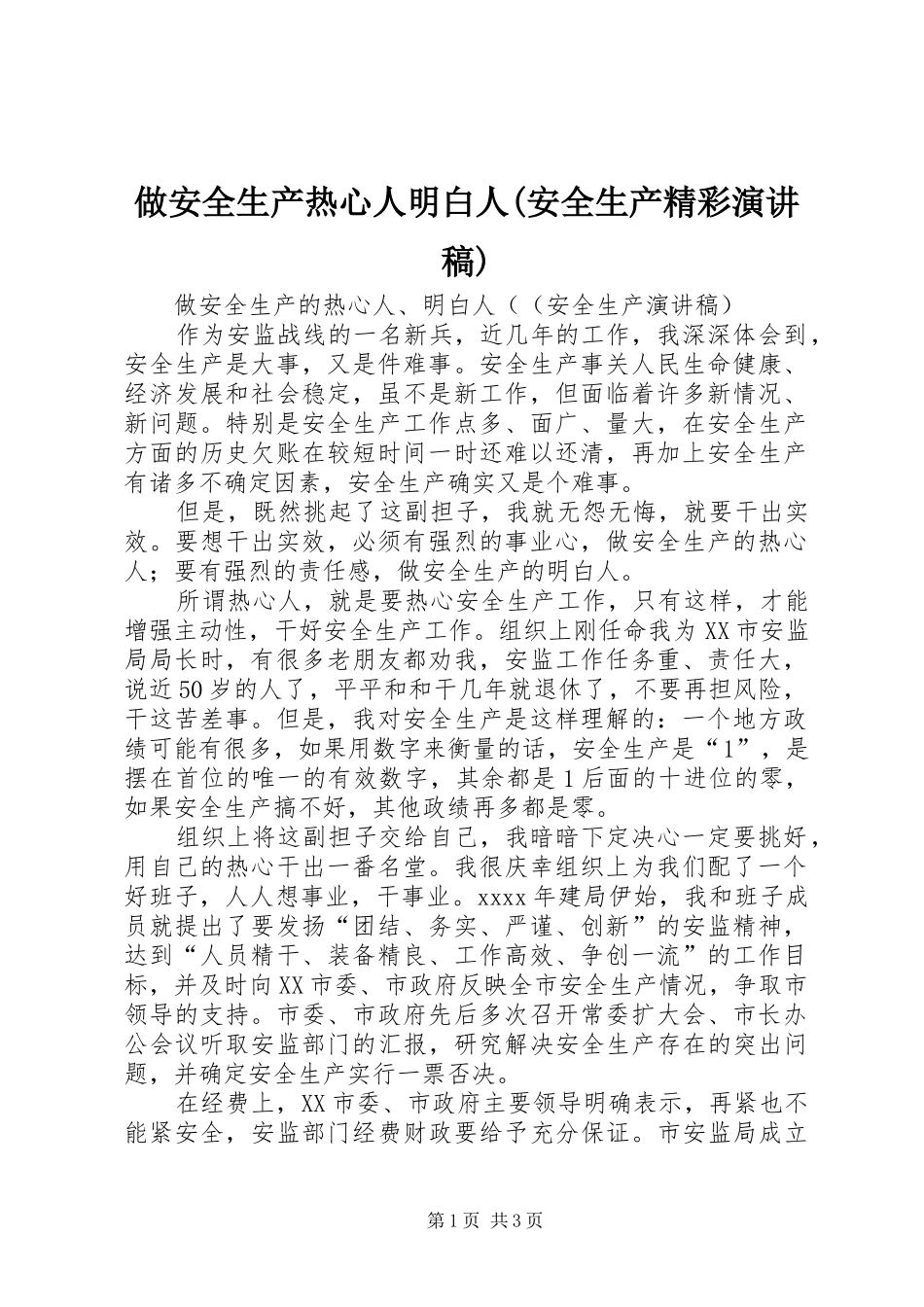 做安全生产热心人明白人(安全生产精彩演讲稿)_第1页