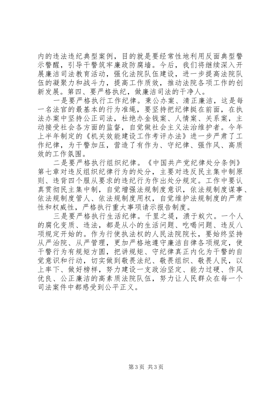 法院院长讲规矩有纪律专题讨论发言提纲_第3页