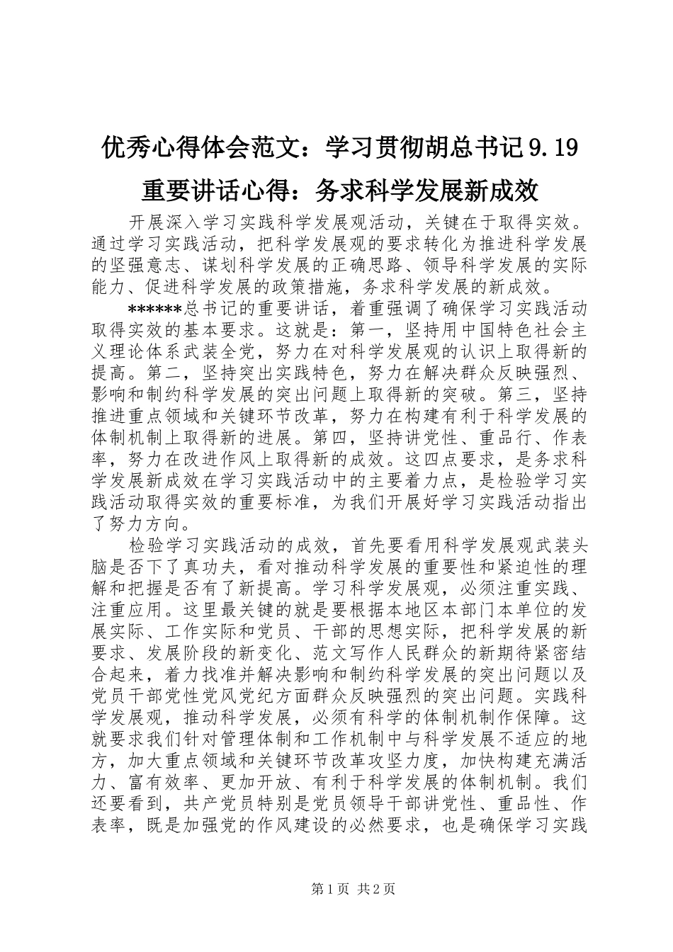 优秀心得体会范文：学习贯彻胡总书记9.19重要讲话心得：务求科学发展新成效_第1页