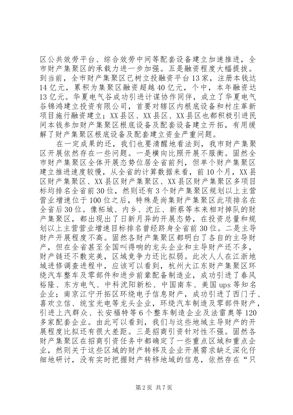 副市长在产业区建设交流大会发言_第2页