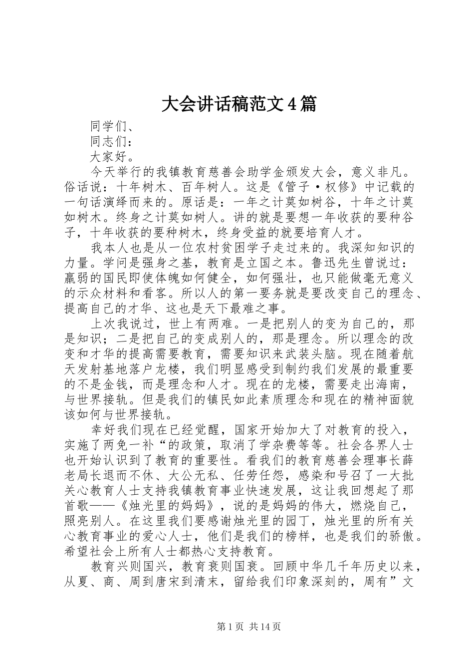 大会讲话稿范文4篇_第1页