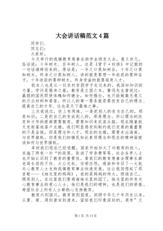 大会讲话稿范文4篇